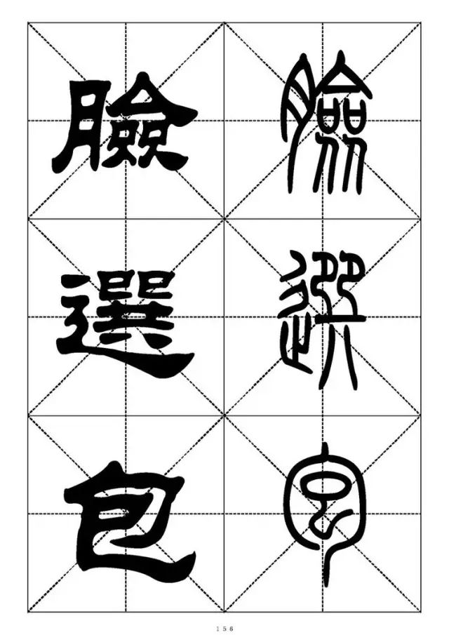 大篆小篆字帖大全，1008个常用汉字－篆书隶书对照大字帖