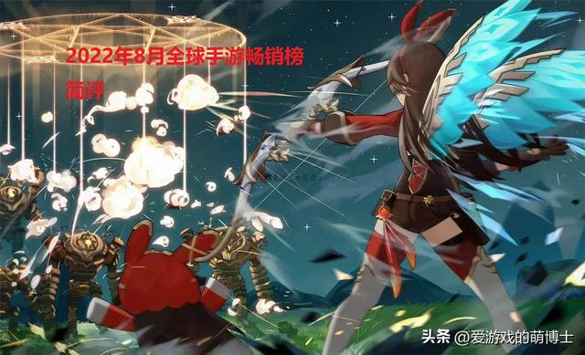 热门游戏排行榜前十名2022手游，2022十大热门手游（2022年8月全球手游畅销榜简评）