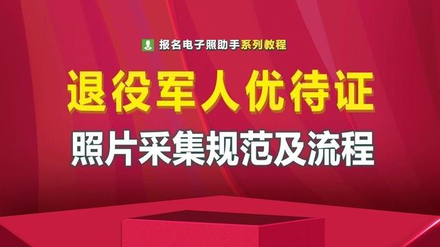 一寸免冠照片，一寸免冠照片是多大（退役军人优待证数码证件照最新规范要求及拍照制作方法）