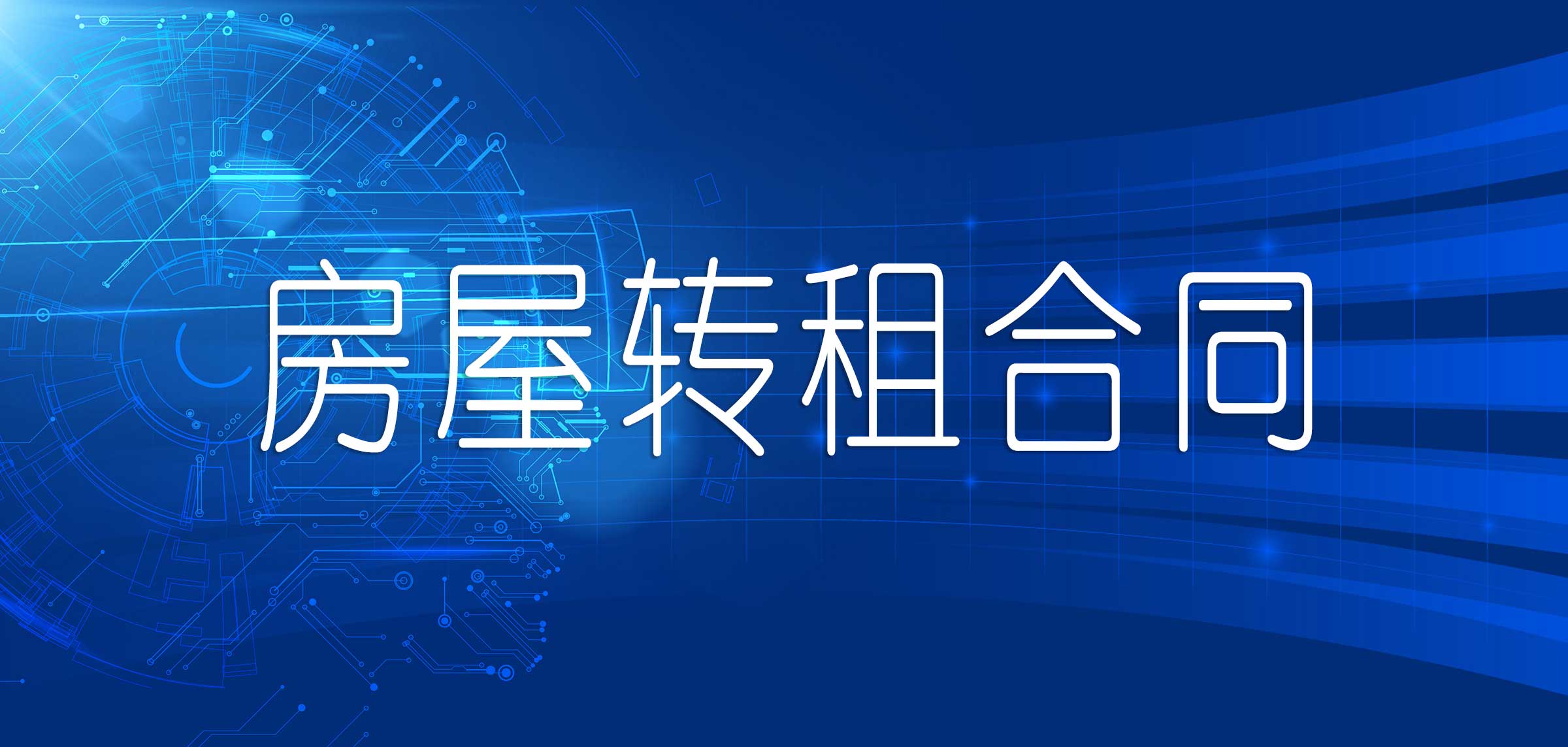 房屋出租協議書模板雙方（房屋出租合同書范本）
