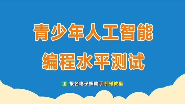 二寸照片电子版怎么弄，小二寸电子版照片怎么弄（青少年人工智能变成水平测试报名流程及小二寸证件照处理）