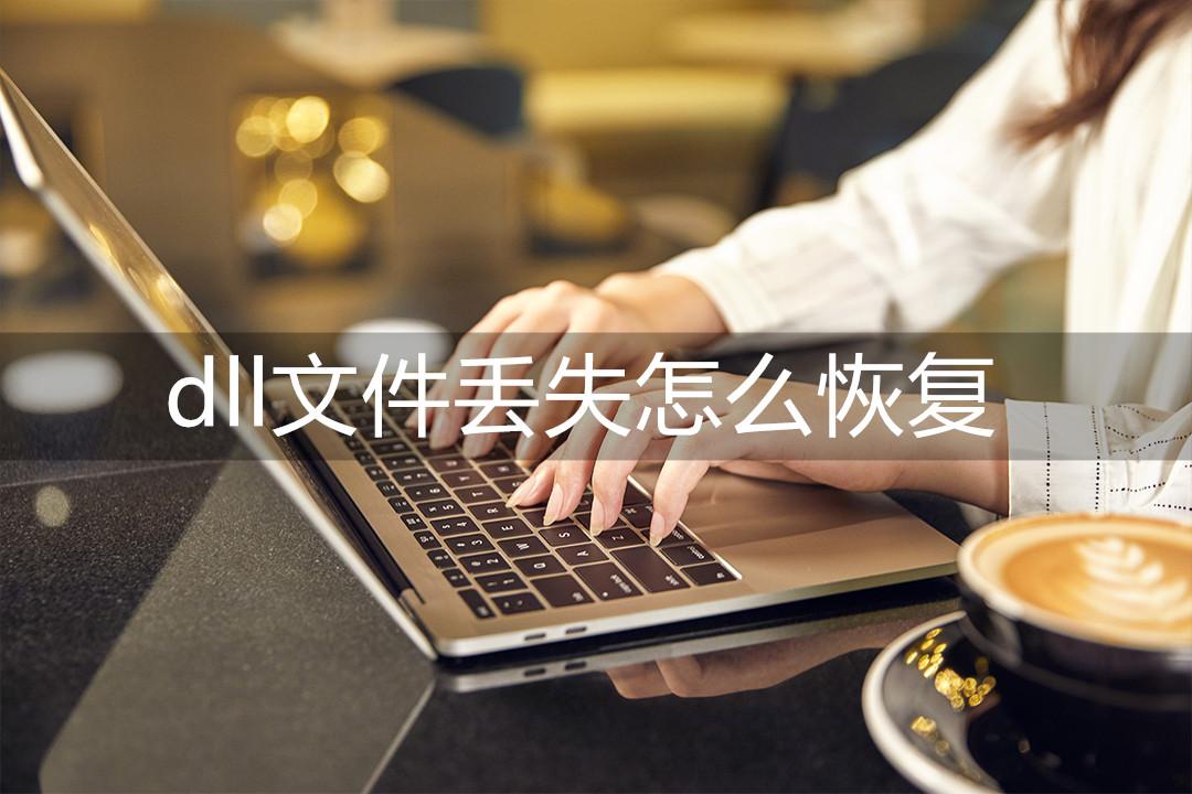 一键修复所有dll缺失的软件（dll文件丢失解决方法）
