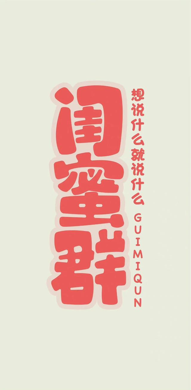 适合五六个女人群的群名，五个人小群名字（有意思的群名）