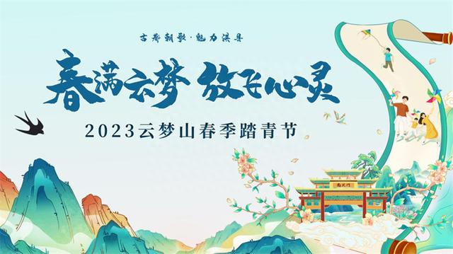 春满云梦，放飞心灵丨2023淇县云梦山踏青节即将绚烂开启