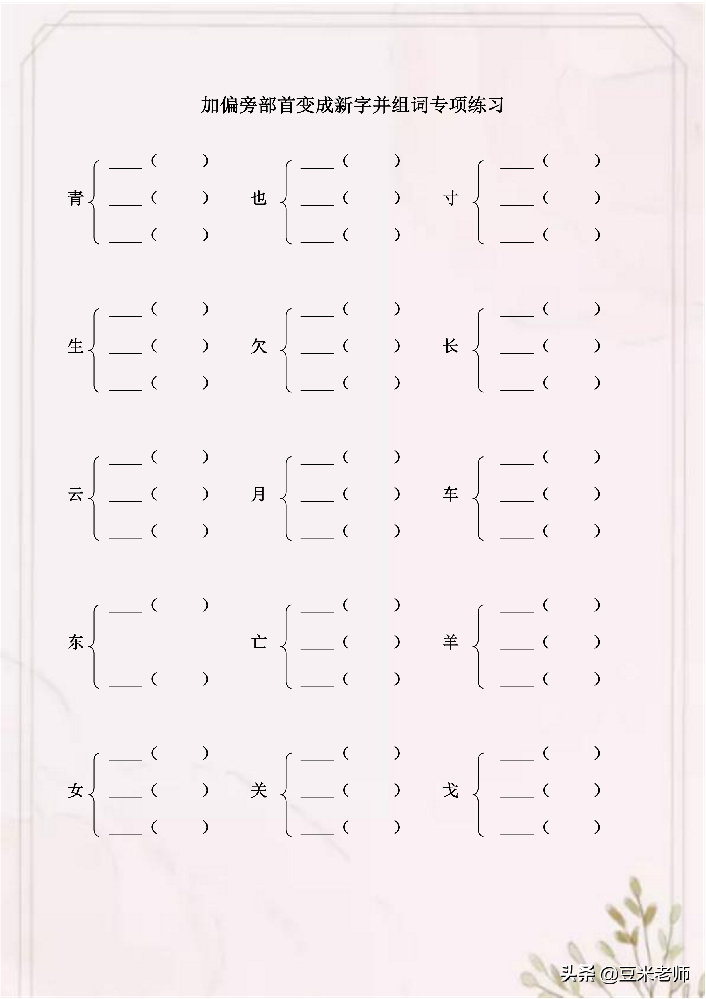 米加偏旁组成新字,一二年级语文加偏旁部首变成新字并组词练习汇总