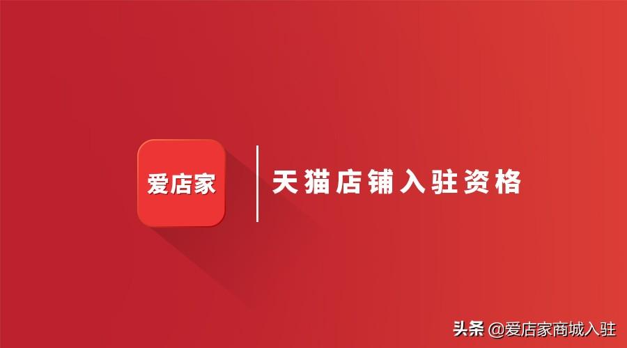 加入淘宝商城(淘宝官方旗舰店怎么开)