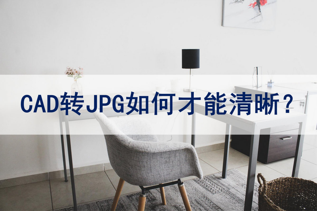 cad转jpg线条不明显怎么办