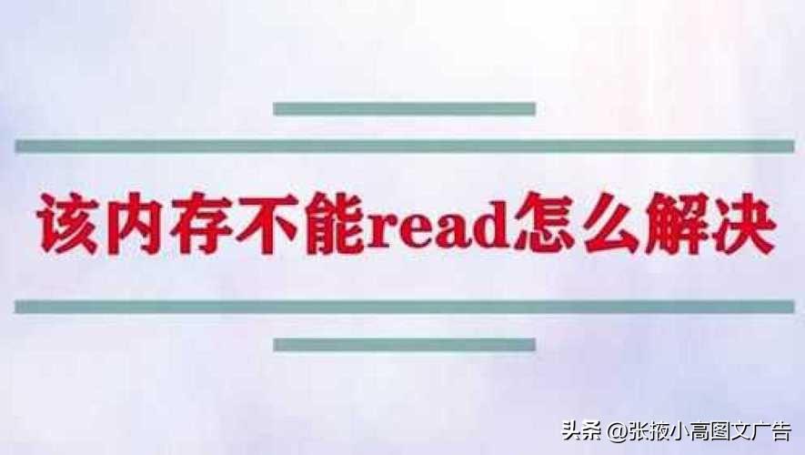 内存不能为read怎么解决（内存指令不能为read解决方法）