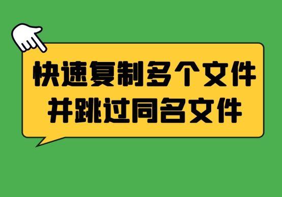怎么一次性复制粘贴多个，excel怎么一次性完成多个复制黏贴（快速复制多个文件并跳过同名文件的方法）