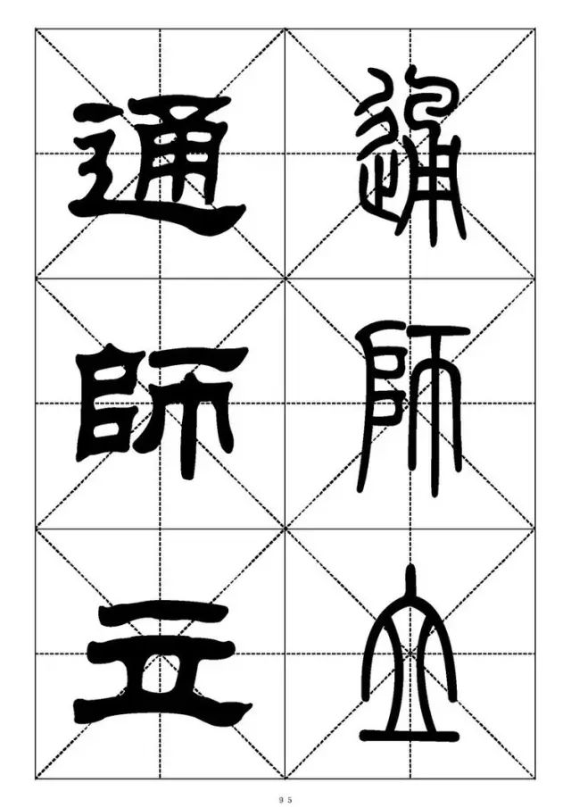 大篆小篆字帖大全，1008个常用汉字－篆书隶书对照大字帖