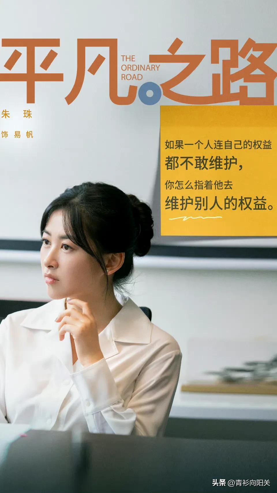 《平凡之路》 雷厉风行英姿飒爽