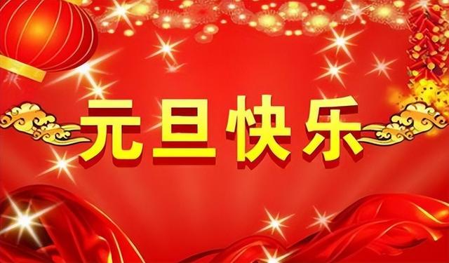 元旦对中国人的意义，元旦代表着什么意义（我们为什么说千年的“元旦”百年的“春节”）