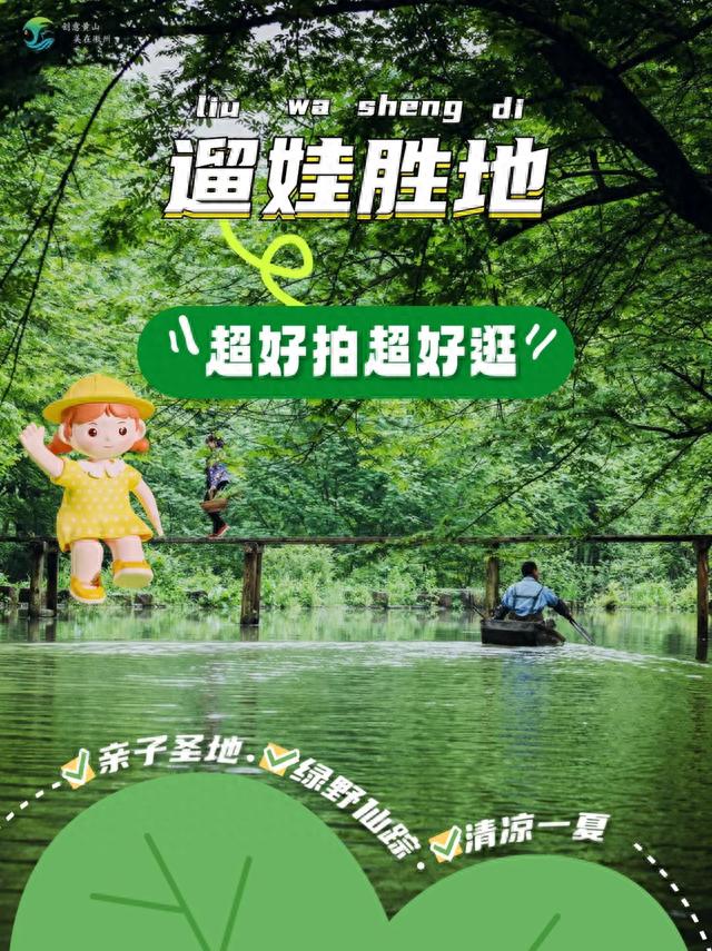 休假啦！到黄山来遛娃，宝爸宝妈必备攻略→