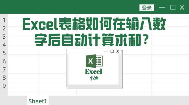 表格怎么算数字总和，Excel表格中怎么计算单元格数据的总和（Excel表格如何在输入数字后自动计算求和）