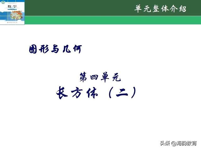 下的小学数学教材解读，“结构化视角”（海韵教育丨北师大版小学数学五年级）