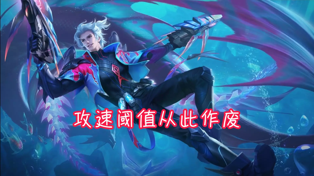 王者荣耀攻速上限，王者荣耀速度上限（王者荣耀：攻速阈值从此作废）
