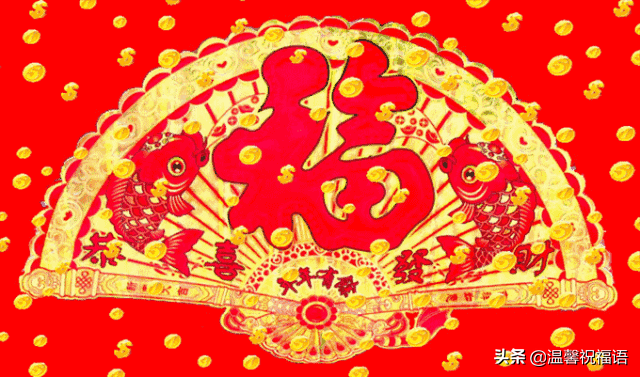 qq新年祝福图片，过年动态祝福语图片大全（正月十八，恭喜发财，虎年大吉）