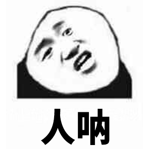 2,熊猫头表情包 | 生活也不过如此