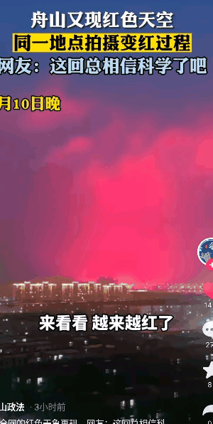 血色天空揭秘，舟山两现“血色天空”