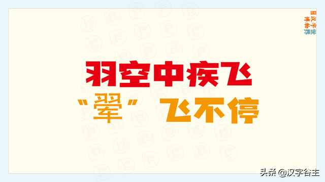 上面一个羽下面一个立，一个立一个羽念什么（苏翊鸣的“翊”字是什么意思）