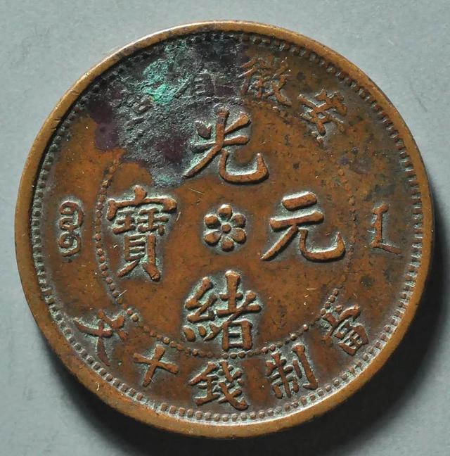 十大稀有版光绪元宝，价值数千元的光绪元宝安徽十文大头龙