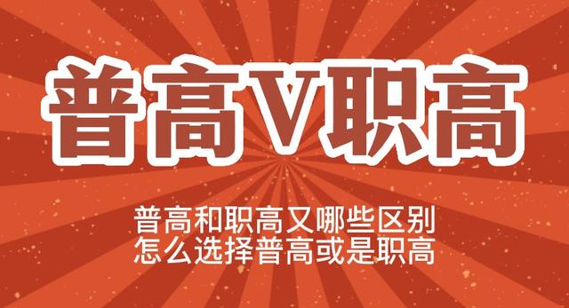 职高和高中的区别，职高和高中的区别在哪里（普高和职高的关系和区别、中考完读普高职高如何选择）