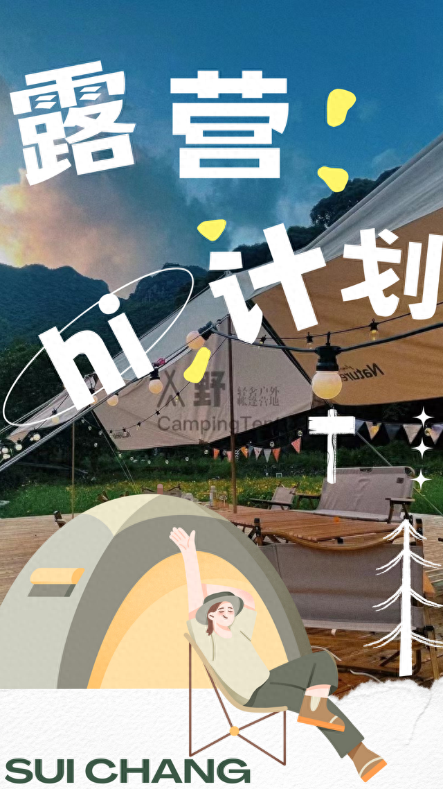 城市逃离计划｜去遂昌山野撒欢，来一场久违的露营
