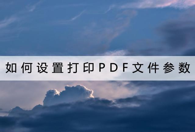 pdf打印怎么调整大小，如何更改PDF打印文件的大小（怎么设置打印PDF文件参数）