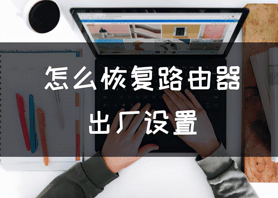 360路由器恢复出厂设置后怎么设置（360路由器恢复出厂设置方法）