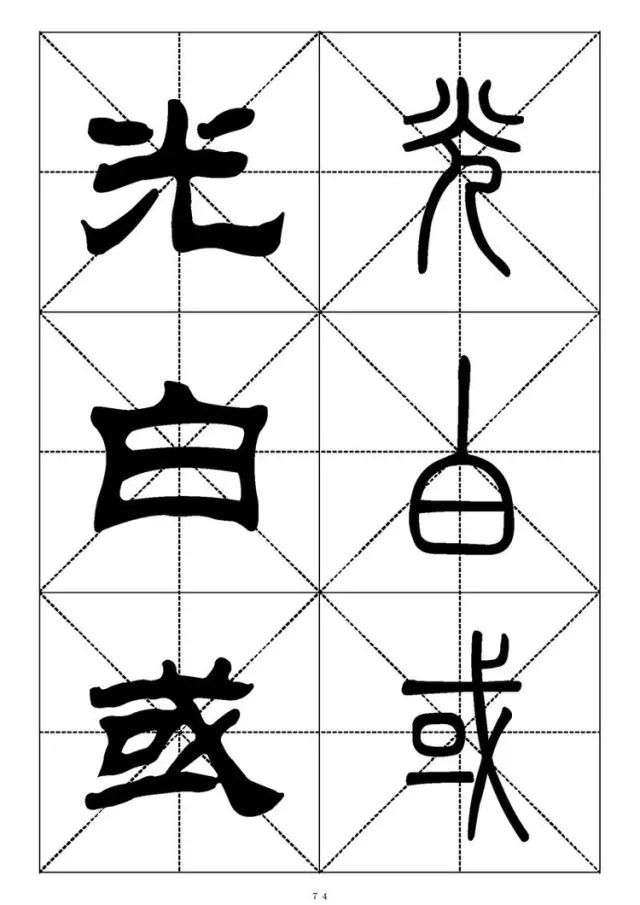 大篆小篆字帖大全，1008个常用汉字－篆书隶书对照大字帖