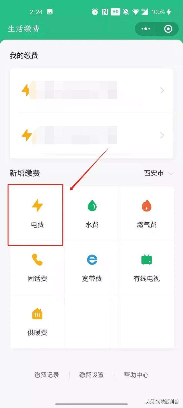 陕西地方电力网上缴费app，陕西地方电力网上缴费（防疫期间，西安水电费怎样缴）