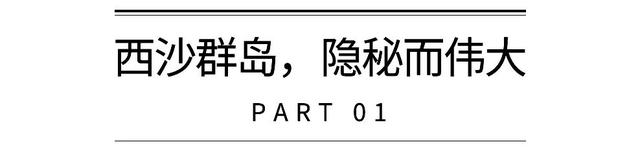 西沙群岛旅游区介绍，西沙群岛，此生必去