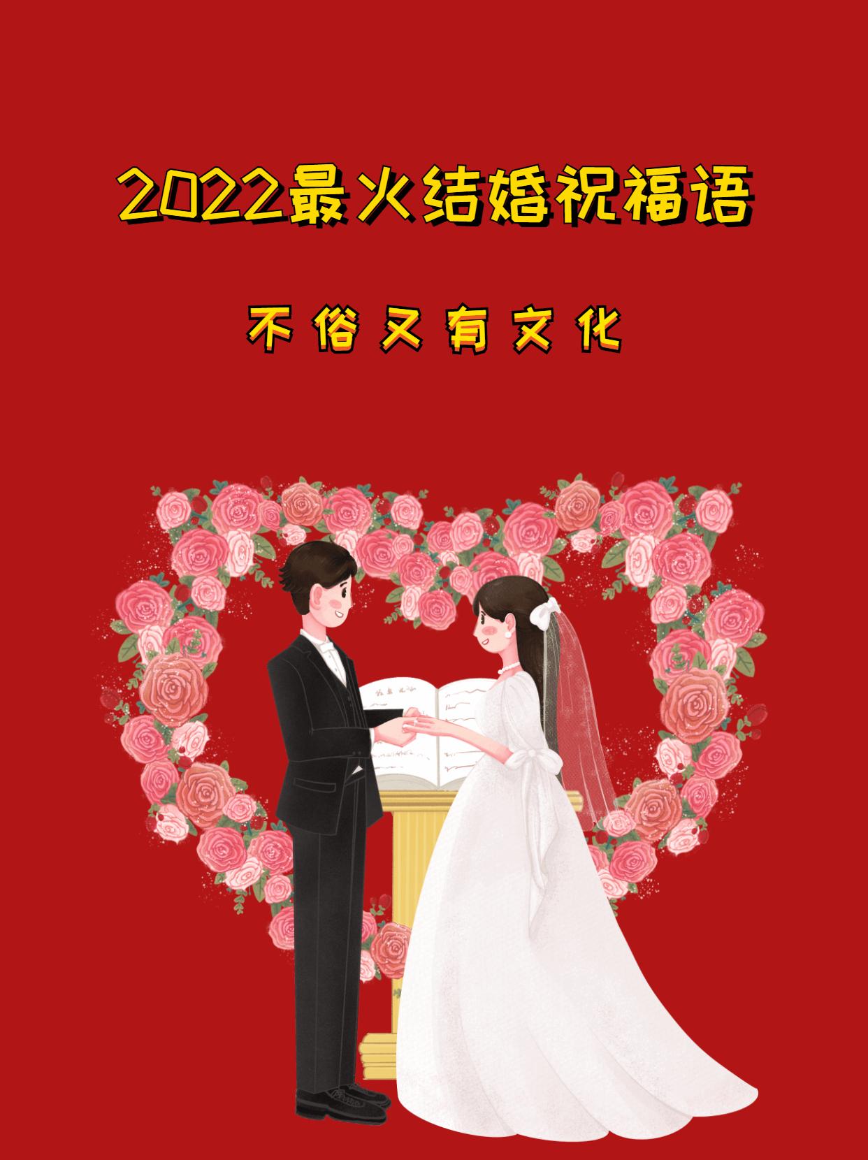 结婚文案短句,2022最火结婚祝福语 