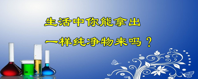 单质化合物的定义举例，单质化合物的定义举例英文（让你明白什么是纯净物）