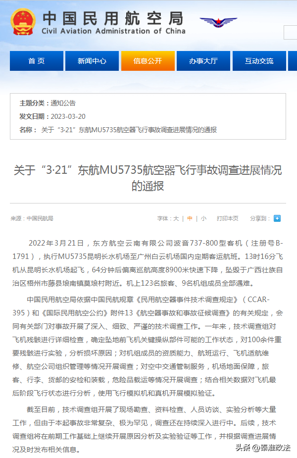 东航mu5735客机事故现场，关于“3·21”东航MU5735航空器飞行事故调查进展情况的通报
