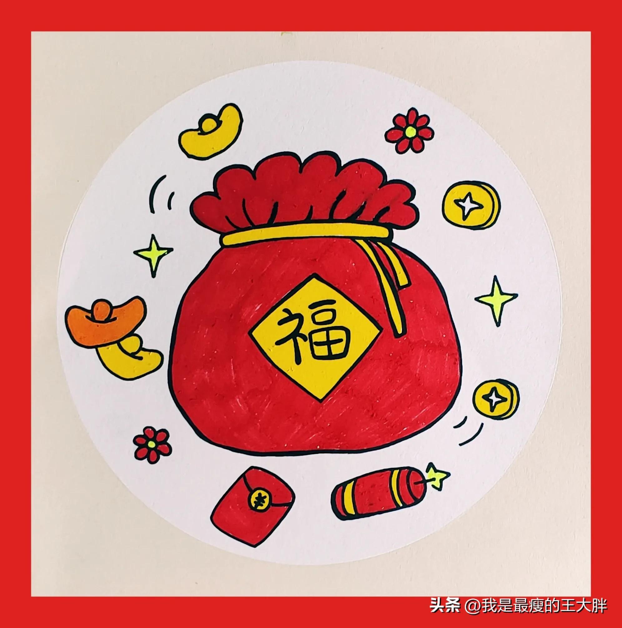 表现春节喜庆气氛的画,画个超简单的新年福袋