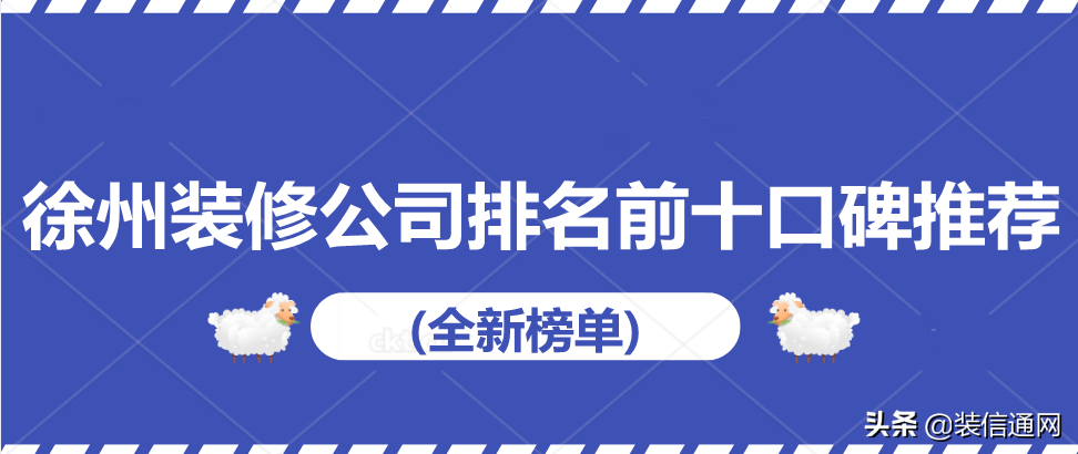徐州家电维修哪家好 2022徐州装修公司排名前十口碑推荐(全新榜单)