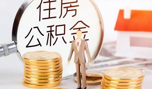 住房公积金年冲和月冲的区别，公积金封存了还有利息吗