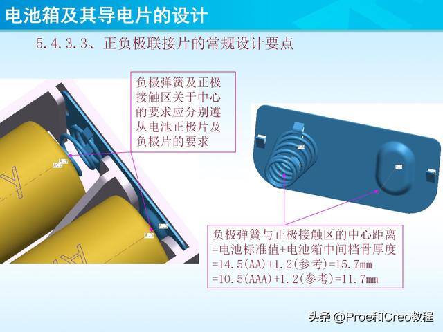 pro e教程，proengineer画图教程（Proe/Creo电池箱及其导电片的设计）