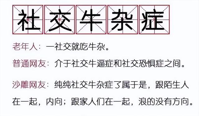 社牛症是啥意思，社交牛杂症是什么意思（“社恐”还是“社牛”）