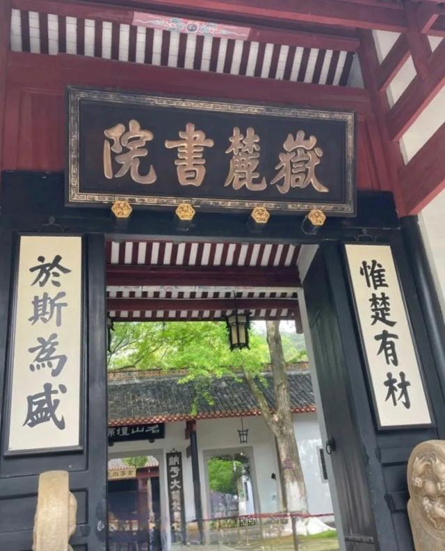 长沙岳麓书院旅行攻略
