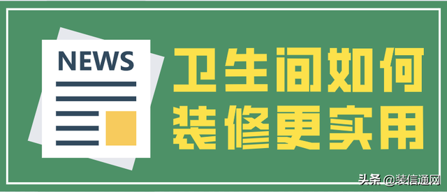 怎样装修卫生间，卫生间装修有哪些技巧（卫生间如何装修更实用）