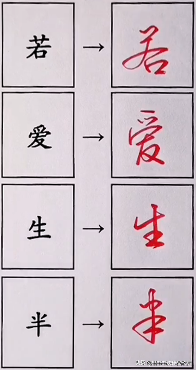 怎样写字好看又快，35个日常用字的行书连笔写法技巧