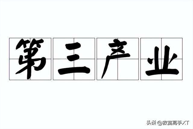 第一产业第二产业第三产业是什么，一二三产业具体指什么（第三产业已经成为了顶梁柱）