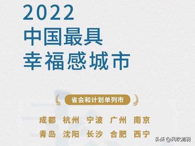 中国幸福感城市排名，幸福感城市排名（2022中国最具幸福感城市）