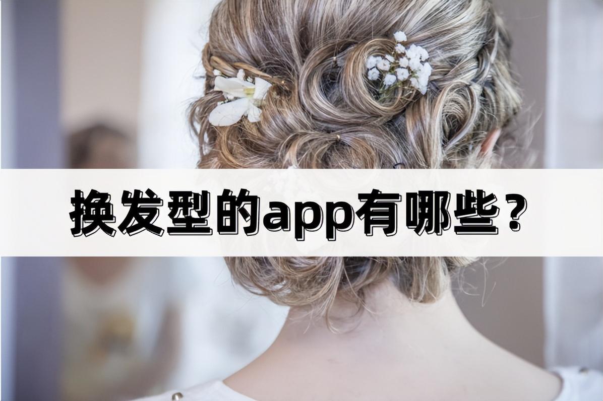 发型设计与脸型搭配app免费，能推荐妆容和发型的app哪个好