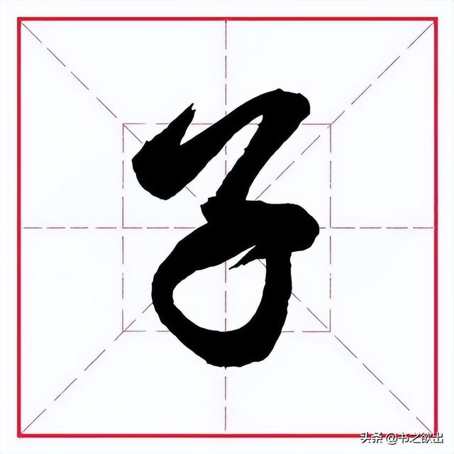 存的部首是什么,存的部首是啥(田英章毛笔行书《偏旁部首)