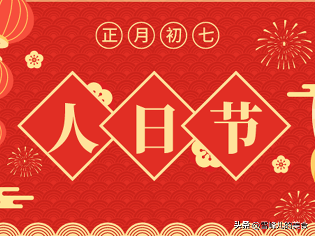 大年初七该吃啥，再忙记得吃这3样
