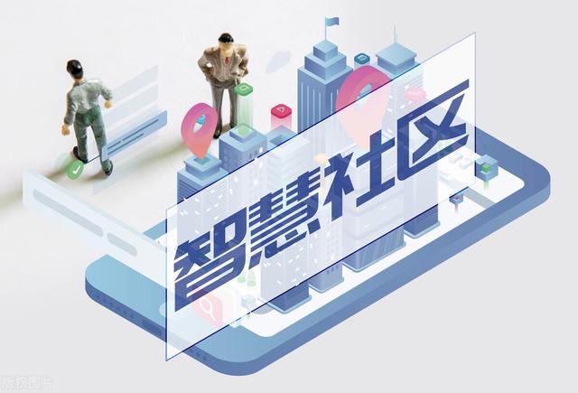 智慧生活是干什么用的，智慧生活是干什么用的可以卸载吗（智慧社区走向数字化）