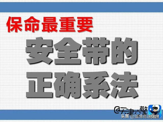 安全带的正确挂扣